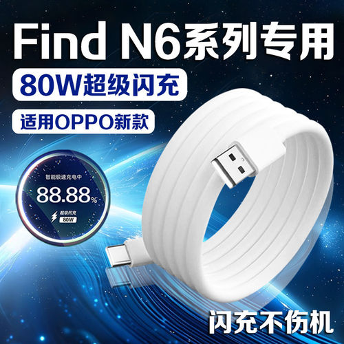 适用OPPOFindN6数据线80W超级闪充findn6充电线oppofindn6折叠屏手机数据线FindN2/N3 FlipN5充电线加长2米线