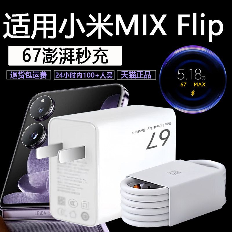 适用小米MIX Flip充电器67澎湃秒充ximflip充电头6A快充套装小米mixflip折叠屏手机充电器原装