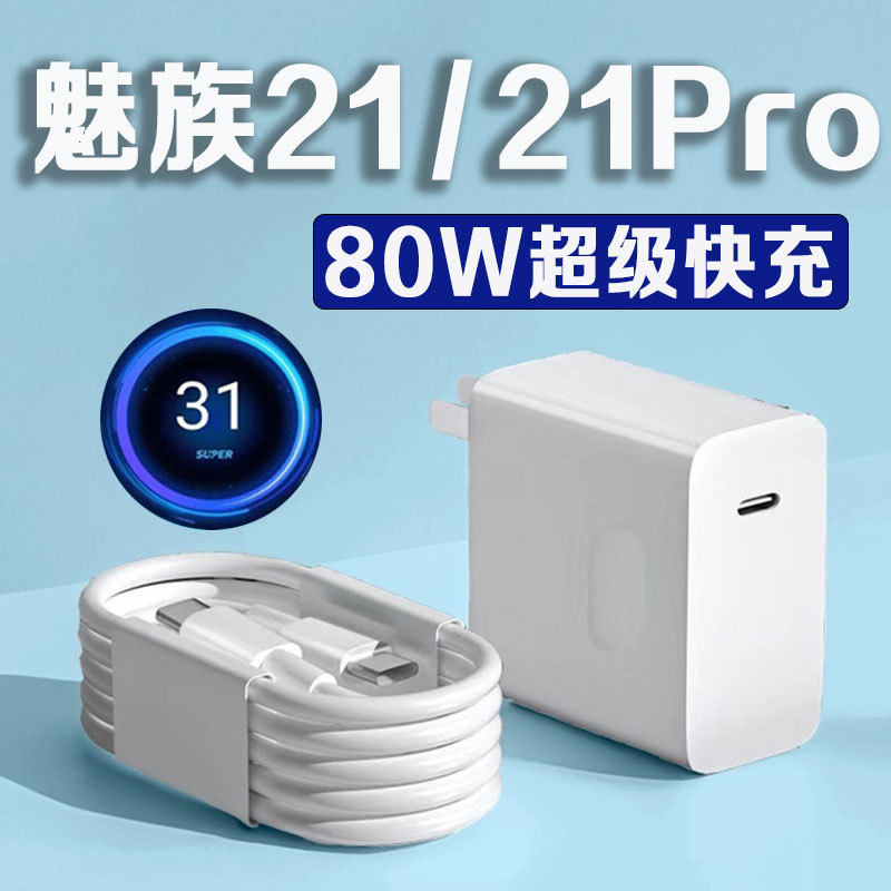 适用魅族21充电器80超级快充手机数据线