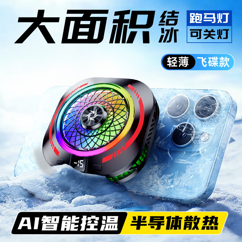 半导体适用磁吸式大面积电竞手机平板苹果黑鲨游戏专用红魔电竞散热器小米ai控温降温神器年度新品背夹式直播