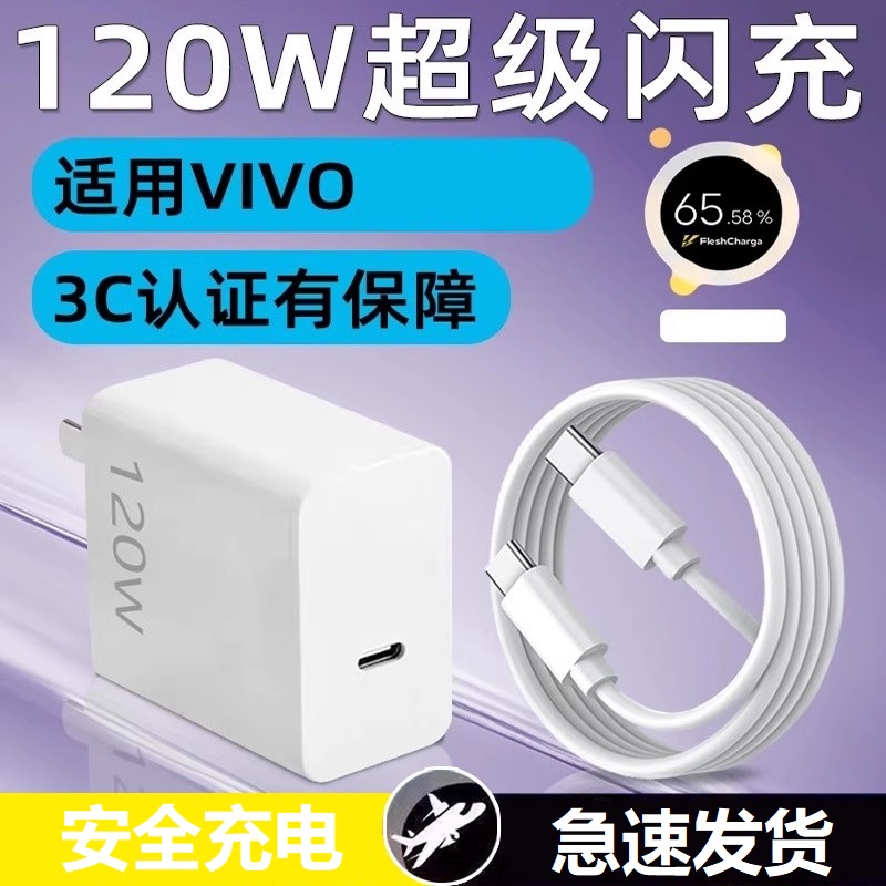 适用VIVO120W充电器头X200Pro快充X100S/X90/X80手机充电头X60/S20/S19数据线IQOO13/12/11/Neo10/9/Z8/7闪充