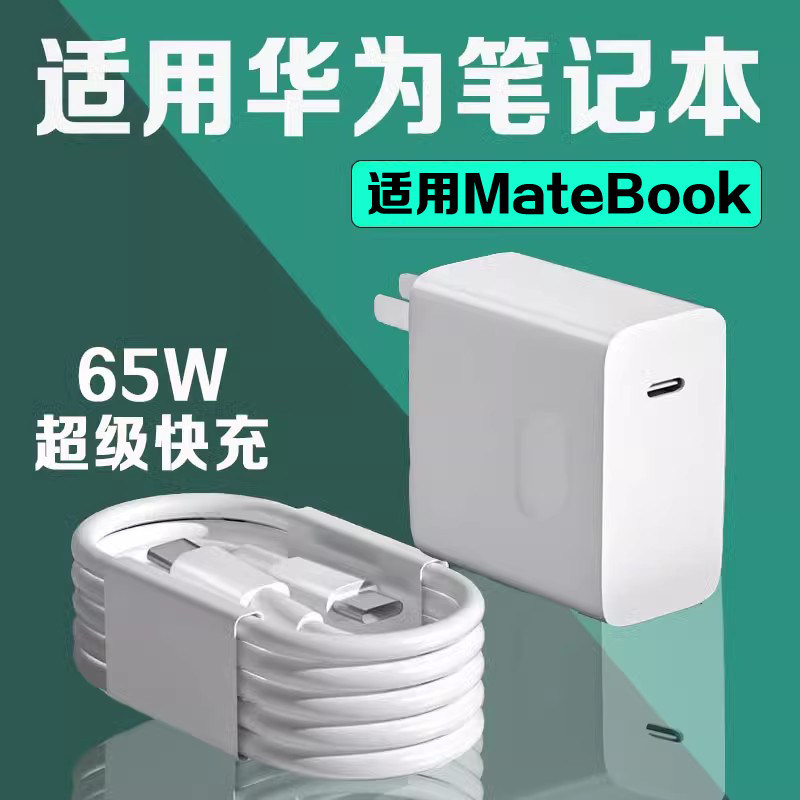 适用华为MateBookD14充电器65W超级快充matebookXs/E/13/15/16/XPro/D15笔记本电脑充电头吃鸡游戏本充电插头