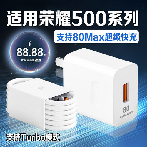 适用荣耀500充电器80Max超级快充荣耀500pro充电插头荣耀500Pro MOLLY20周年限定版充电器荣耀500充电头