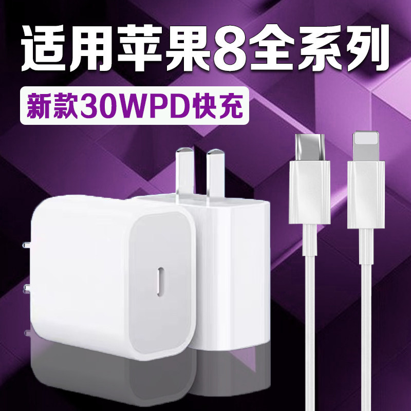 适用苹果iPhone8充电器30W瓦PD快充苹果8 Plus充电插头快充苹果8plus手机充电器苹果8充电头加长2米线套装