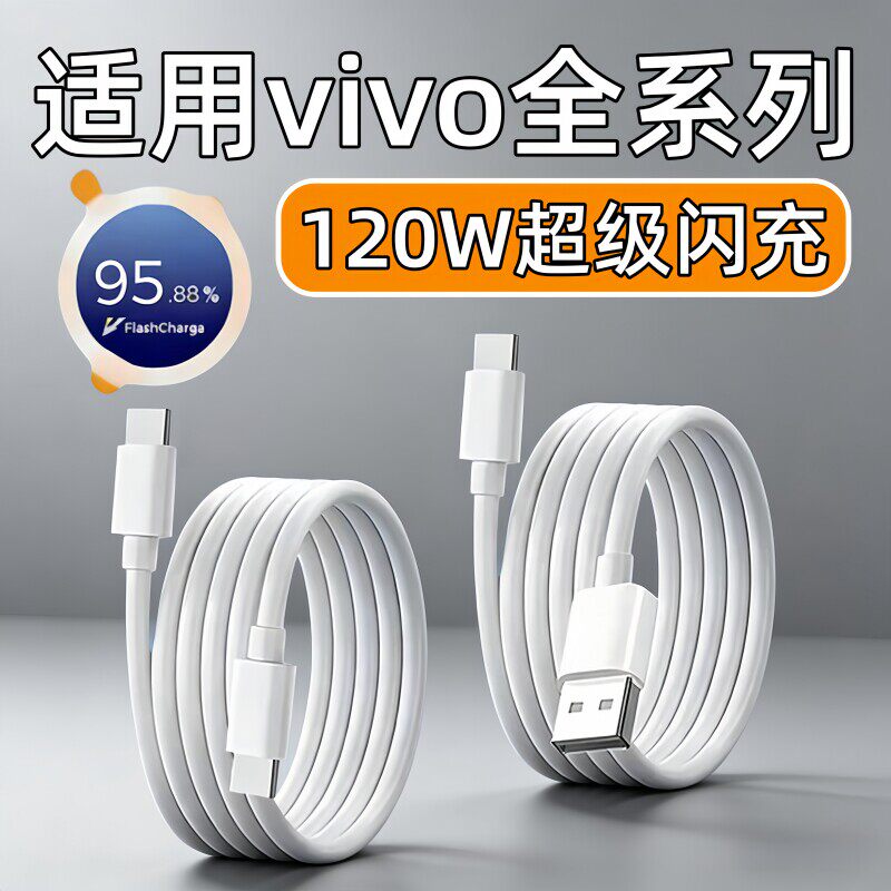 120W超级闪充适用vivo充电线X80X90X100spro数据线x200x300pro手机s19s20s30s50Promini充电线90W快充线加长