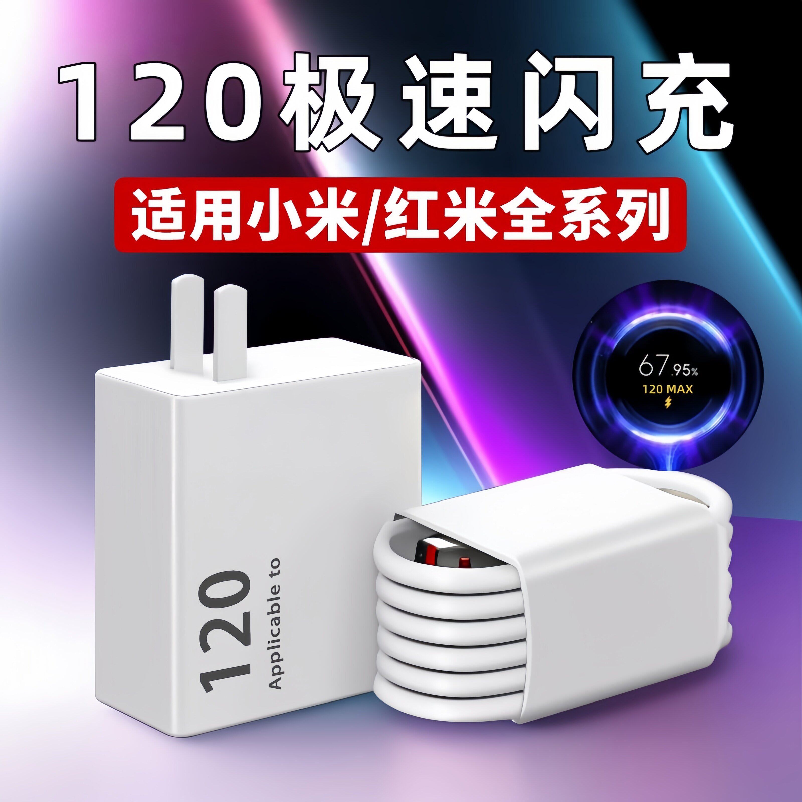 120充电器适用小米12 13 14 15Pro极速6闪充A红米Note11 12 13Pro+充电头红米K50u k60 K70U至尊版充电快充头