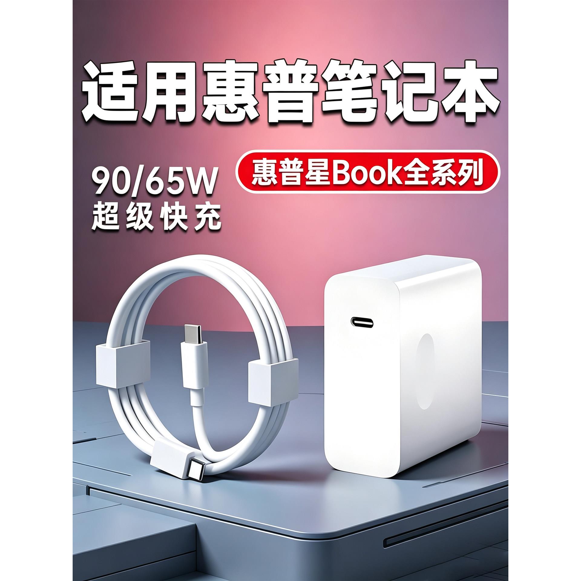 适用HP惠普星BookPro14笔记本充电器65W快充惠普book pro13/星14s轻薄本/15/16办公90光影精灵8/9 充电器头w