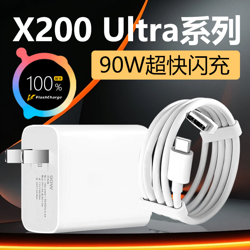 适用vivoX200Ultra充电器90W闪充适用vivoX200s充电器头90W快充适用x200 x200mini x200pro充电头90W快充