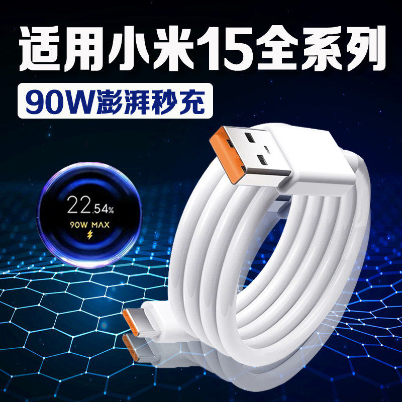 适用小米15数据线 线90W澎湃秒充小米15pro充电线 线90A快充xiaomi小米15pro手机数据线 线小米15定制版充电