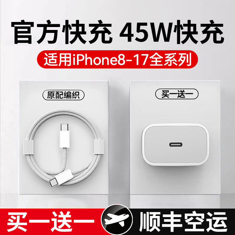 【苹果专用】45W快充适用苹果17充电器头iphone16/15promax手机14/13/12/11数据线30W/20W插头正品PD原装ipad