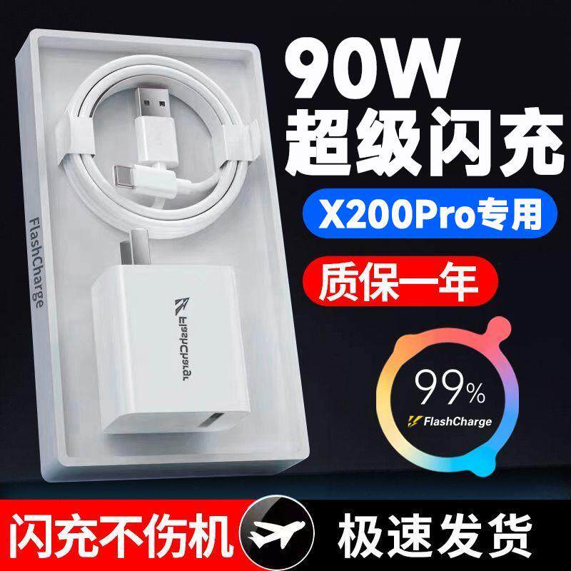 适用vivoX200Promini型号90超级闪充充电器头x200手机快充插头型号90充电器X200Pro闪充电源加长2米数据线