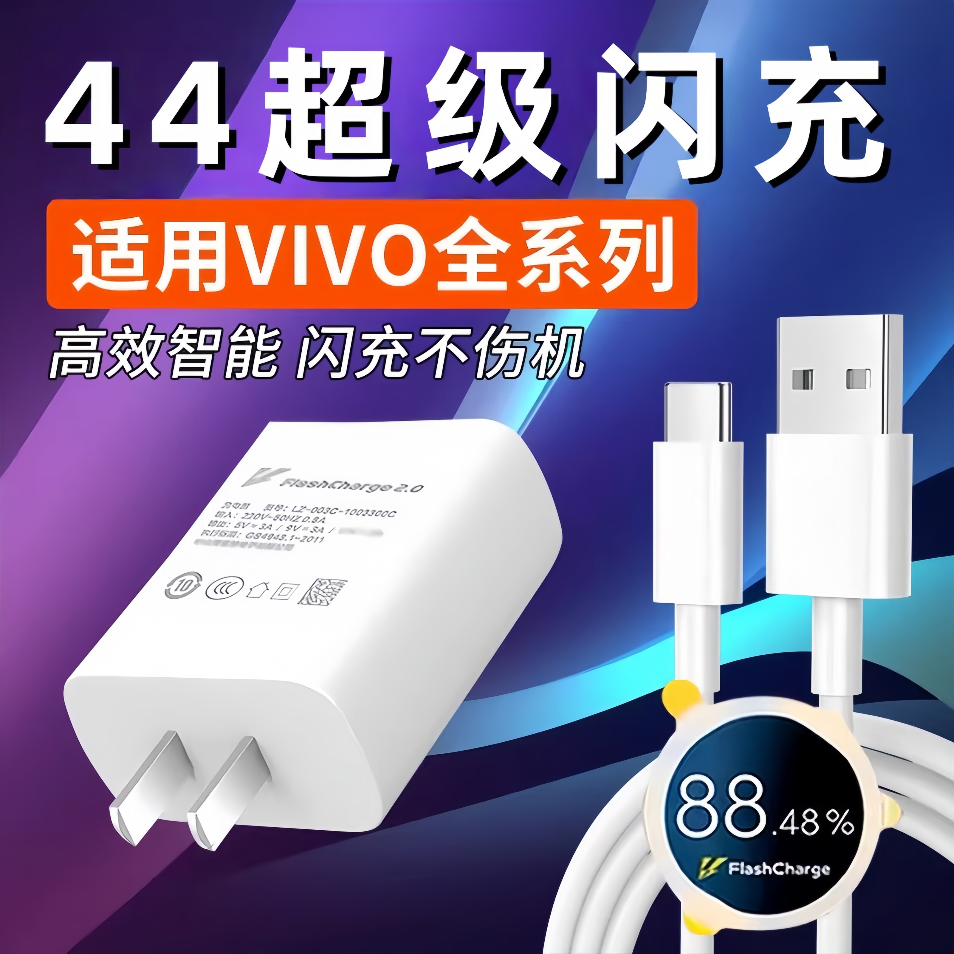 适用VIVO44充电器S10 S12Pro闪充IQOONeo3 Neo5活力版充电插头Z1x Z5x Z6x Z8x快充X50 X70pro加长2米线套装