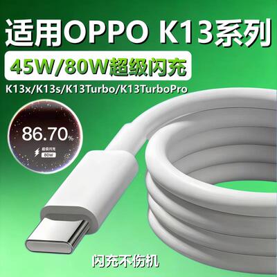 适用OPPOK13s数据线K13Turbo/K13turbo pro手机充电线80W超级闪充oppo k13x充电器线45W闪充typec口加长2米线