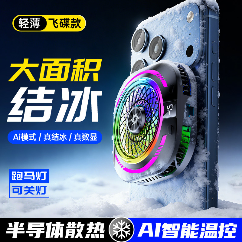 适用红魔半导体苹果ai控温手机平板电竞磁吸式小米散热器年度新品大面积游戏专用降温神器直播黑鲨电竞背夹式