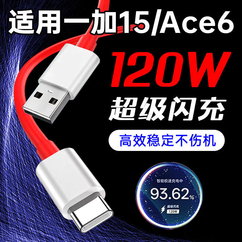 适用一加15数据线120W超级闪充OPPO一加Ace6手机充电线Typec加长13T/12/5Pro快充1+十充电器线11愉欢原装正品