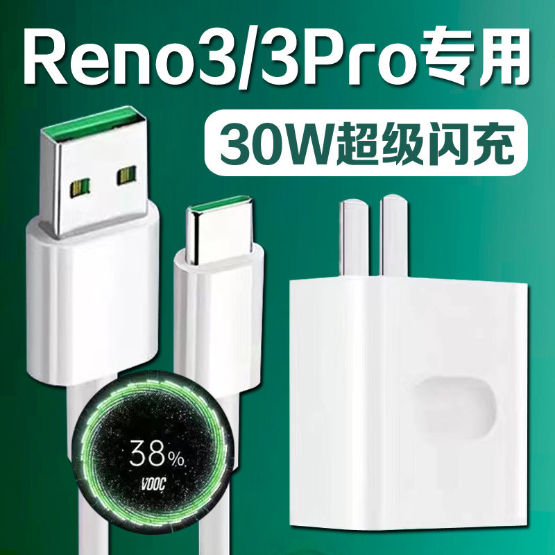 适用OPPOReno3充电器超级闪充Reno3Pro手机充电器vooc闪充reno3元气版5G充电头快充加长2米线套装