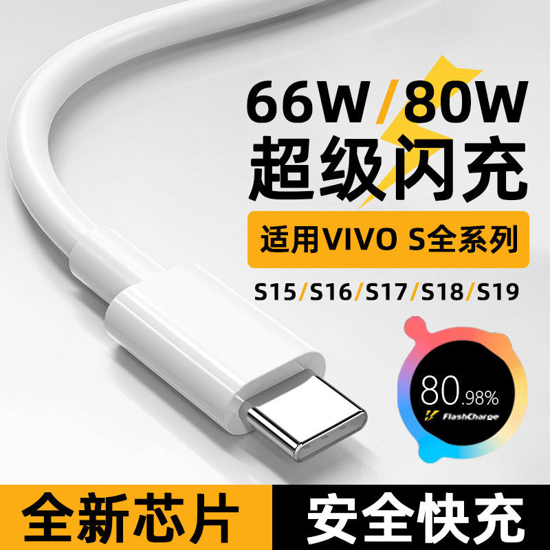 适用vivo数据线超级闪充线S19/S18/S17/S16/S15手机80W充电线s19Pro/s18Pro/S16e/s15e快充线66w双引擎闪充线