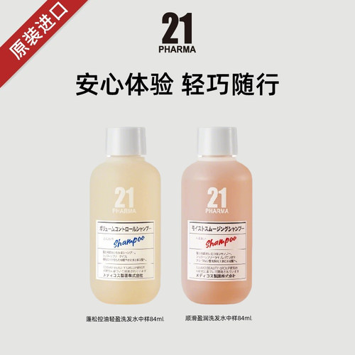 发玛21顺滑盈润洗发水中样84ml旅行便携装控油蓬松洗发水正品授权