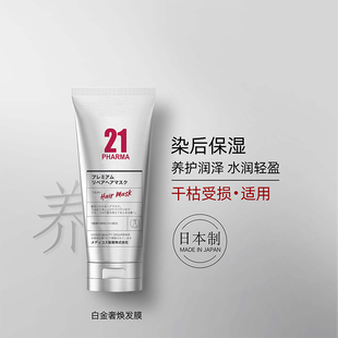 发玛21白金奢焕发膜氨基酸角蛋白发膜保湿顺滑改善毛躁男女护发素