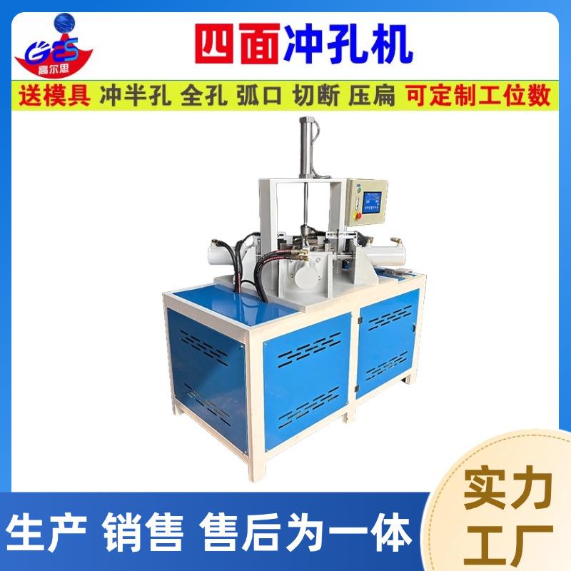 厂家供应液压四面冲孔机双头不锈钢圆管一次冲多孔打孔机模具