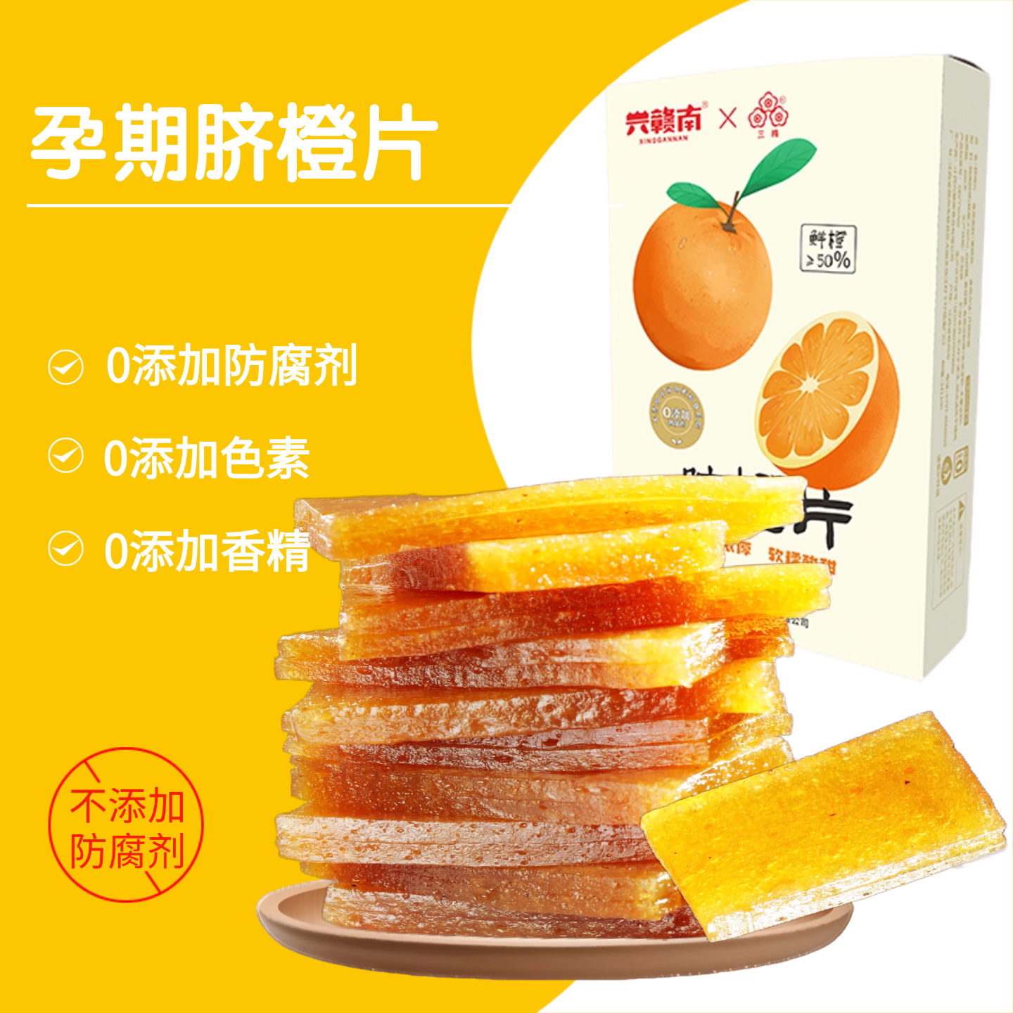 兴赣南脐橙片酸枣片 孕妇零食孕期可以吃的解馋酸味健康零食小吃