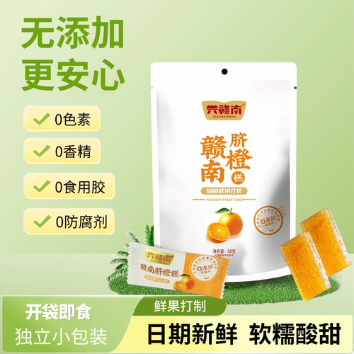 兴赣南江西特产脐橙糕南酸枣糕
