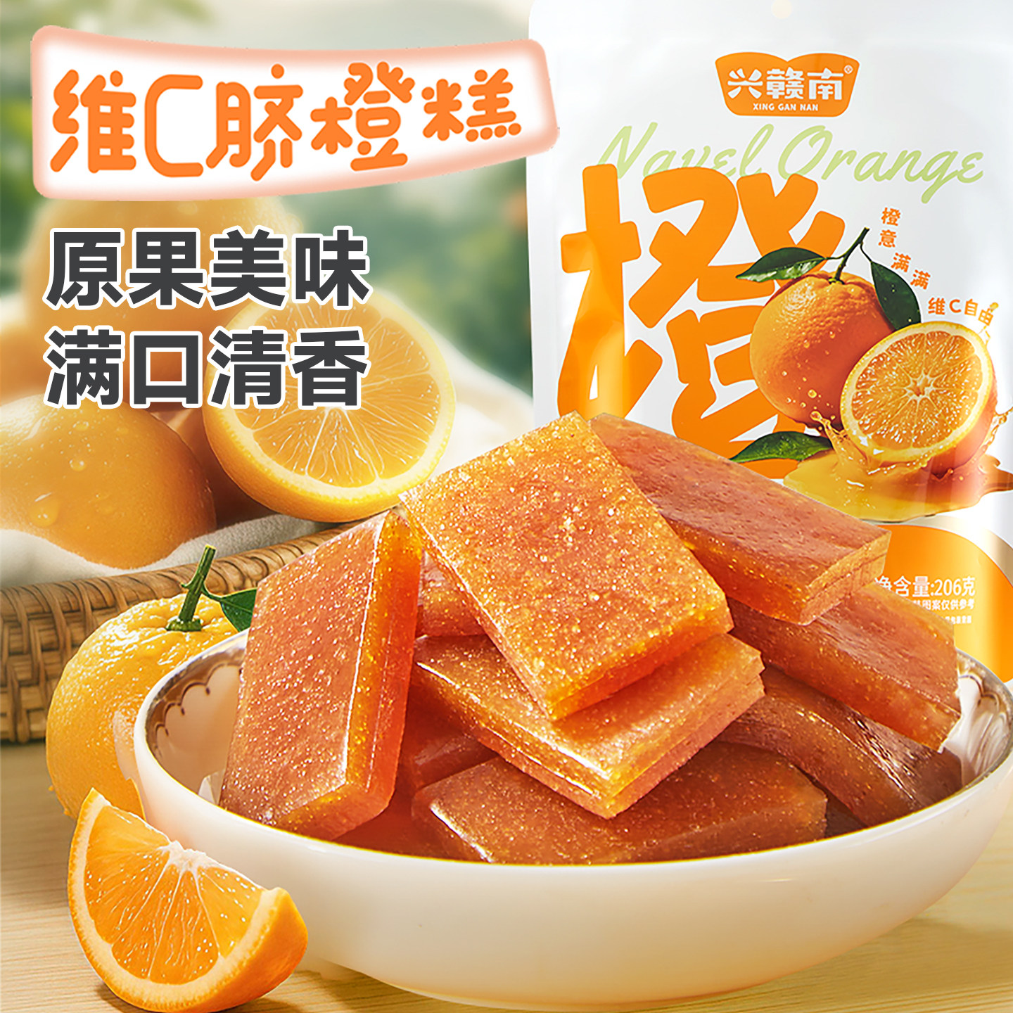 兴赣南维C脐橙糕南酸枣糕粒酸角糕休闲食品零食孕妇儿童健康食品