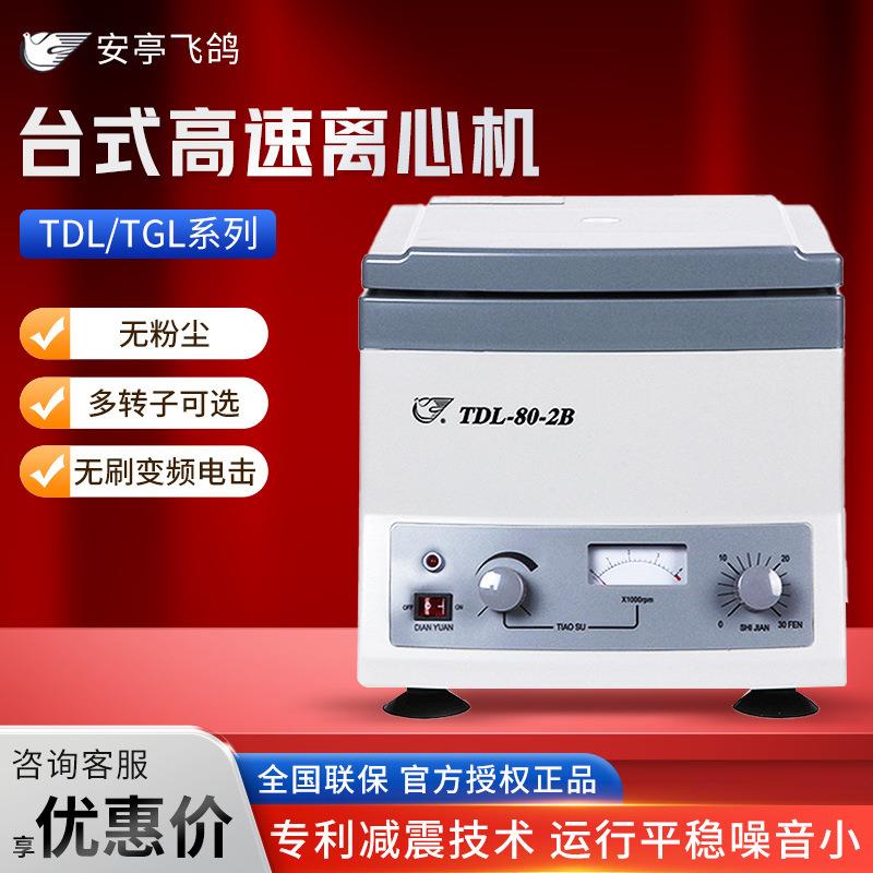 科学飞鸽TDL-80-2B/4/KA-1000实验室台式低速/高速离心机