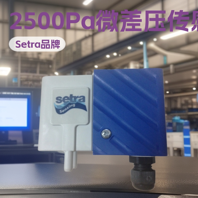 266西特setra266125CLD11T1C微差压传感器2500pa 4-20ma