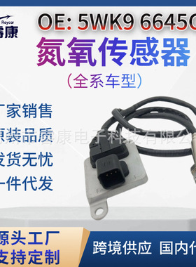 氮氧传感器 Duramax 2011-2015 12642311 5WK9 6645C 5WK96645C