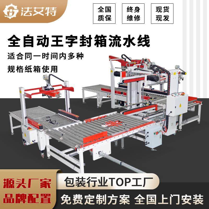 全自动自适应封箱机 工字型王字型封箱打包机 封箱打包机苏州厂家,机械设备,压缩机,淘宝优惠券,粉丝福利购,淘宝优惠卷