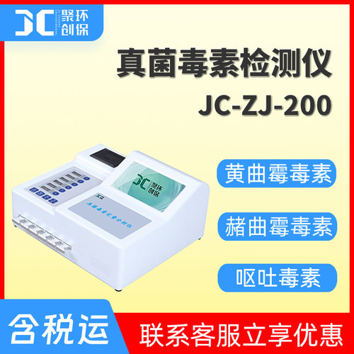 荧光定量真菌毒素快速检测仪 JC-ZJ-200型小麦玉米大米谷物检测