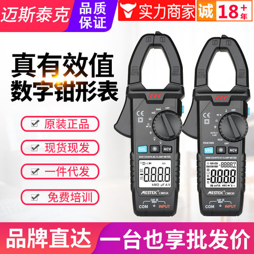 迈斯泰克钳表高精度数字交直流钳形电流表万能表CM83A/B