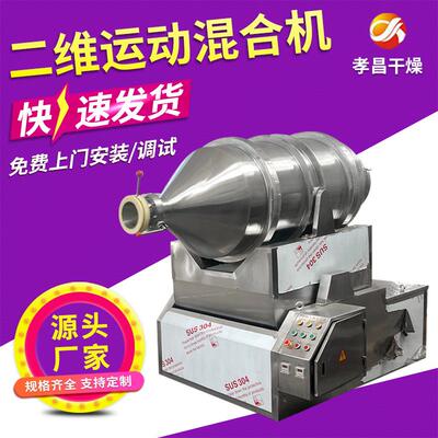 EYH二维运动混合机食品干粉饲料添加剂香料香精粉末搅拌机厂家