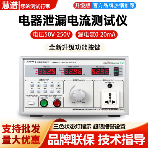 慧谱泄漏电流测试仪UC2675A有源无源漏电流检测仪安规测试仪300VA