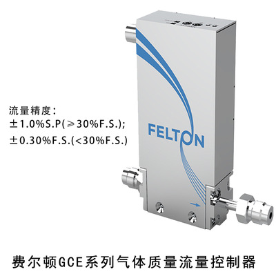 FELTON费尔顿 光伏 镀膜行业气体质量流量控制器GCE系列