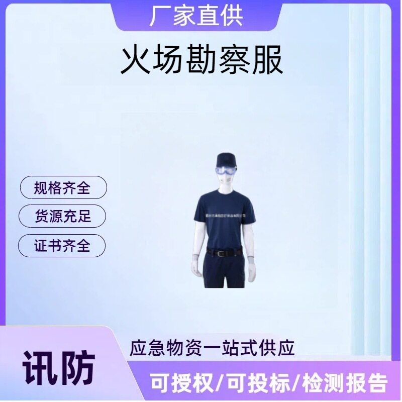 消防个人防护勘察调查服火灾现场工作服消防员森林火场勘察服