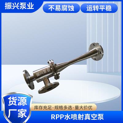 RPP水喷射真空泵加强聚丙烯喷射真空泵耐腐玻璃钢抽真空喷射器