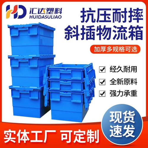塑料斜插箱加厚工业蓝色收纳箱物料箱长方形加厚带盖物流箱转运箱