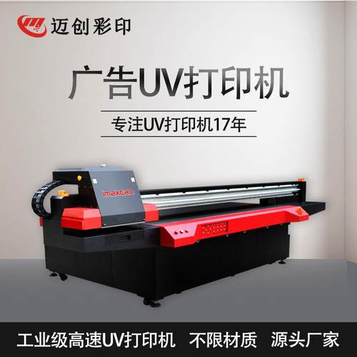 迈创大型广告uv打印机PP板亚克力板光栅板平板打印机源头厂家
