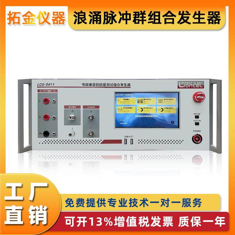 浪涌脉冲群组合发生器雷击浪涌发生器雷击浪涌抗扰度试验