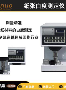 【】纸品印刷工艺质量检测智能型纸张白度仪黄色度透明度