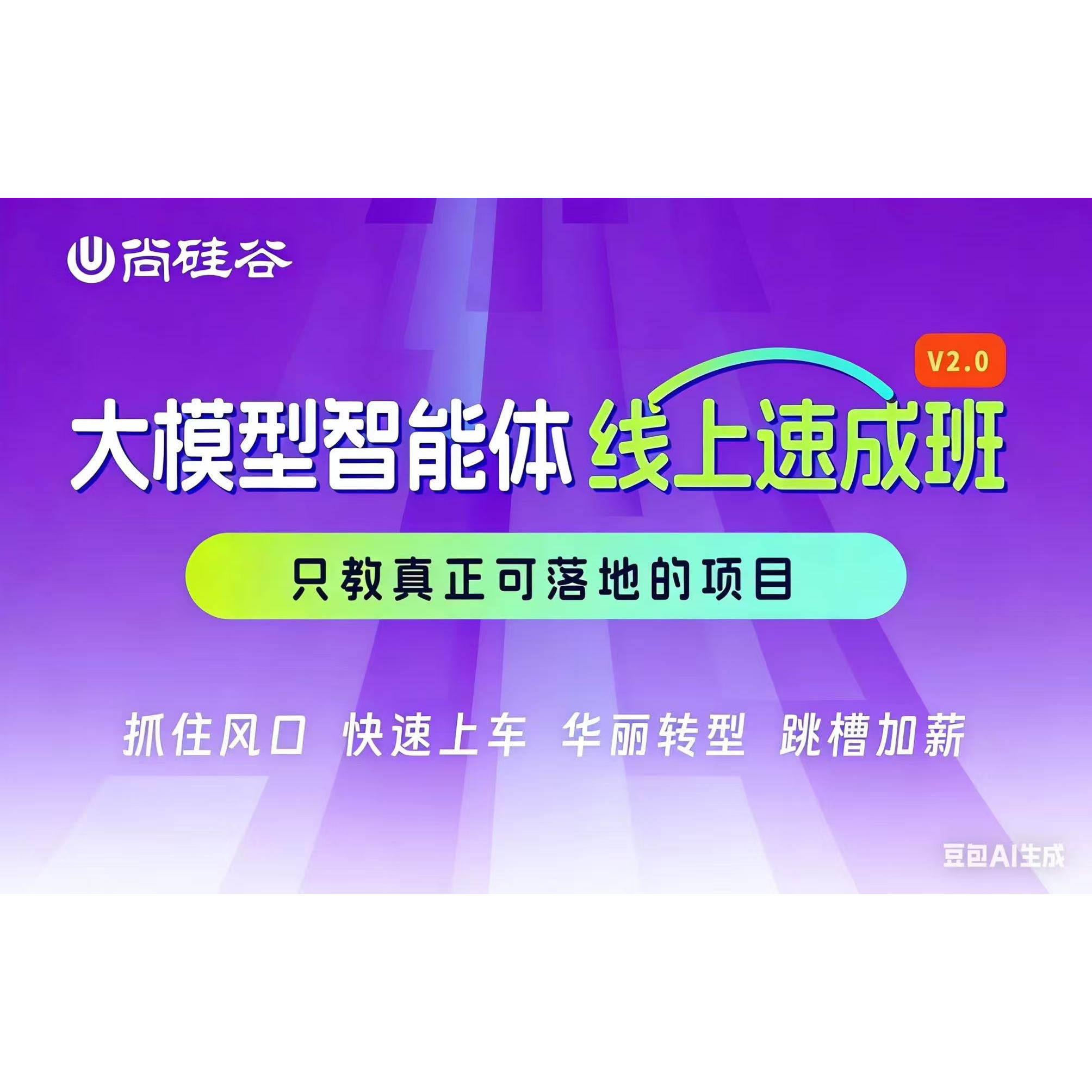 尚硅谷AI大模型2026年2月班零基础入门就业项目实战全套视频教程