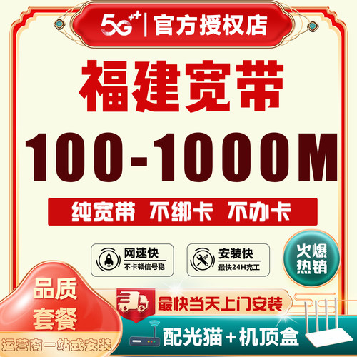 【询单有礼】福建全省宽带办理，上门安装
