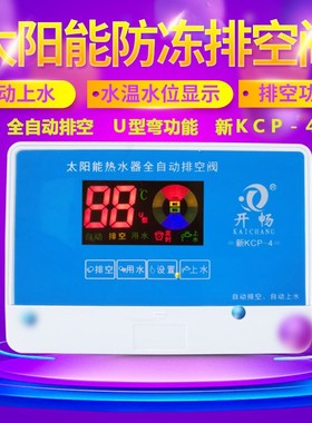 开畅太阳能热水器控制器配件新KCP4自I动上水仪表智能排空阀通用