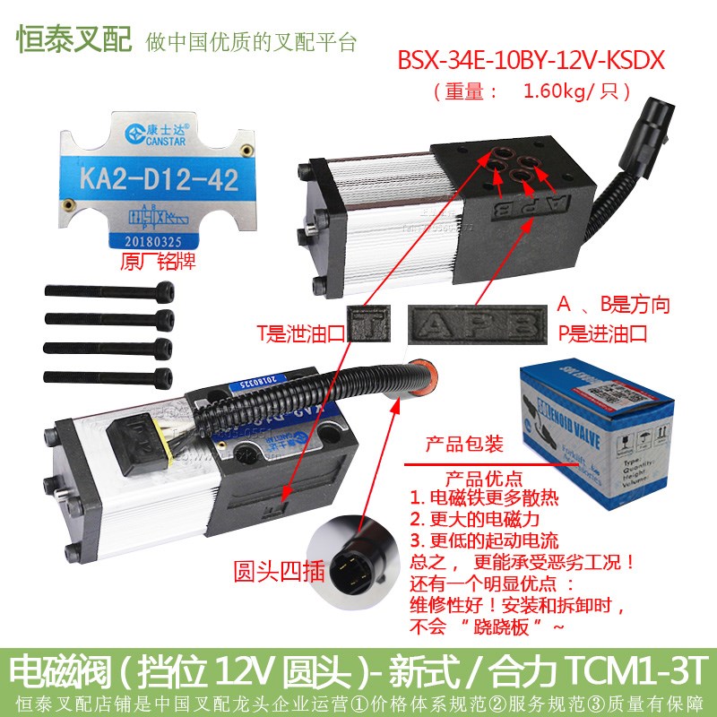 电磁(档位12V圆头新式)34E-10BY-12V-KSDX 合力TCM1-3T 装机KSD