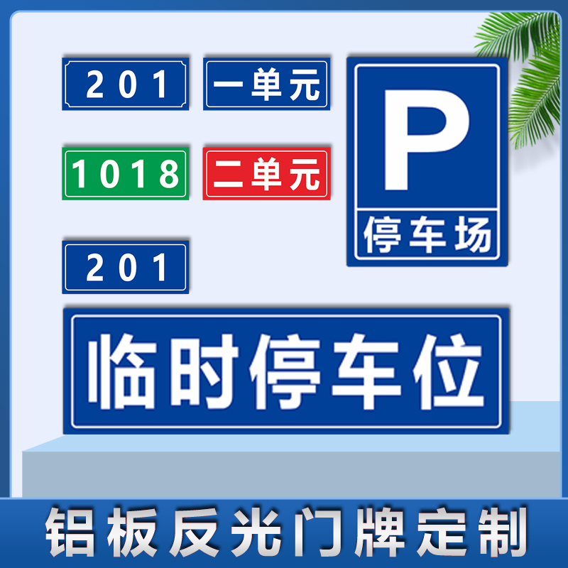 铝板反光门牌定制号码牌二维码门号房号牌家用家庭门牌数字门牌订