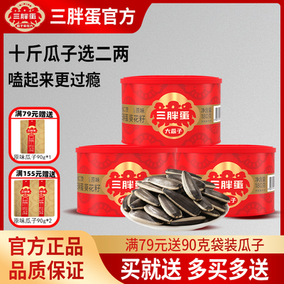 三胖蛋180g葵花籽瓜子