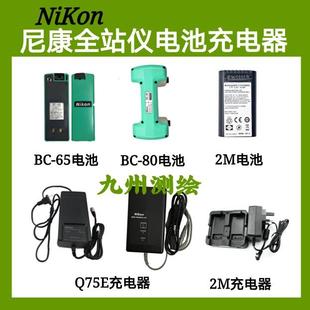75E充电器 322 352C 452 尼康DTM 2M电池 532全站仪BC