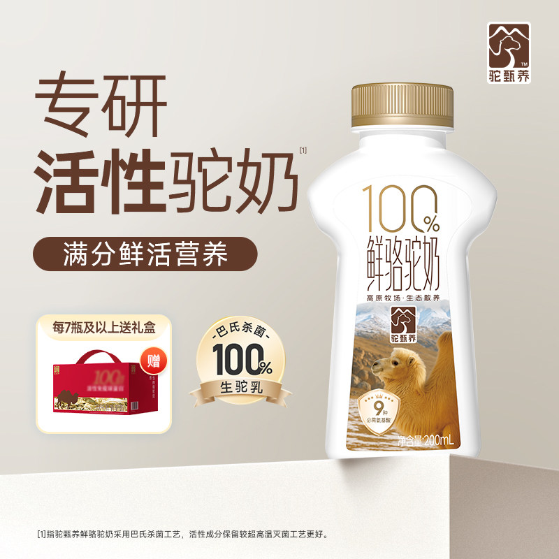 驼甄养中老年鲜骆驼奶200ml/瓶